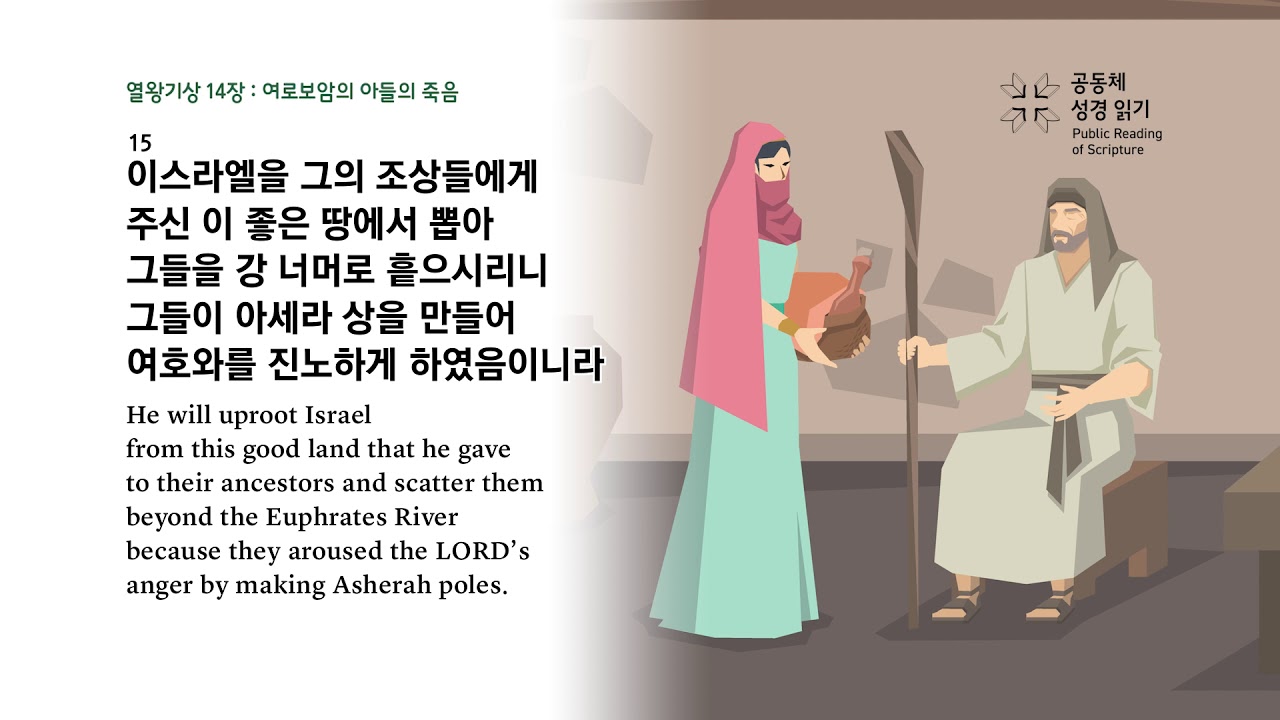 열왕기상 14장