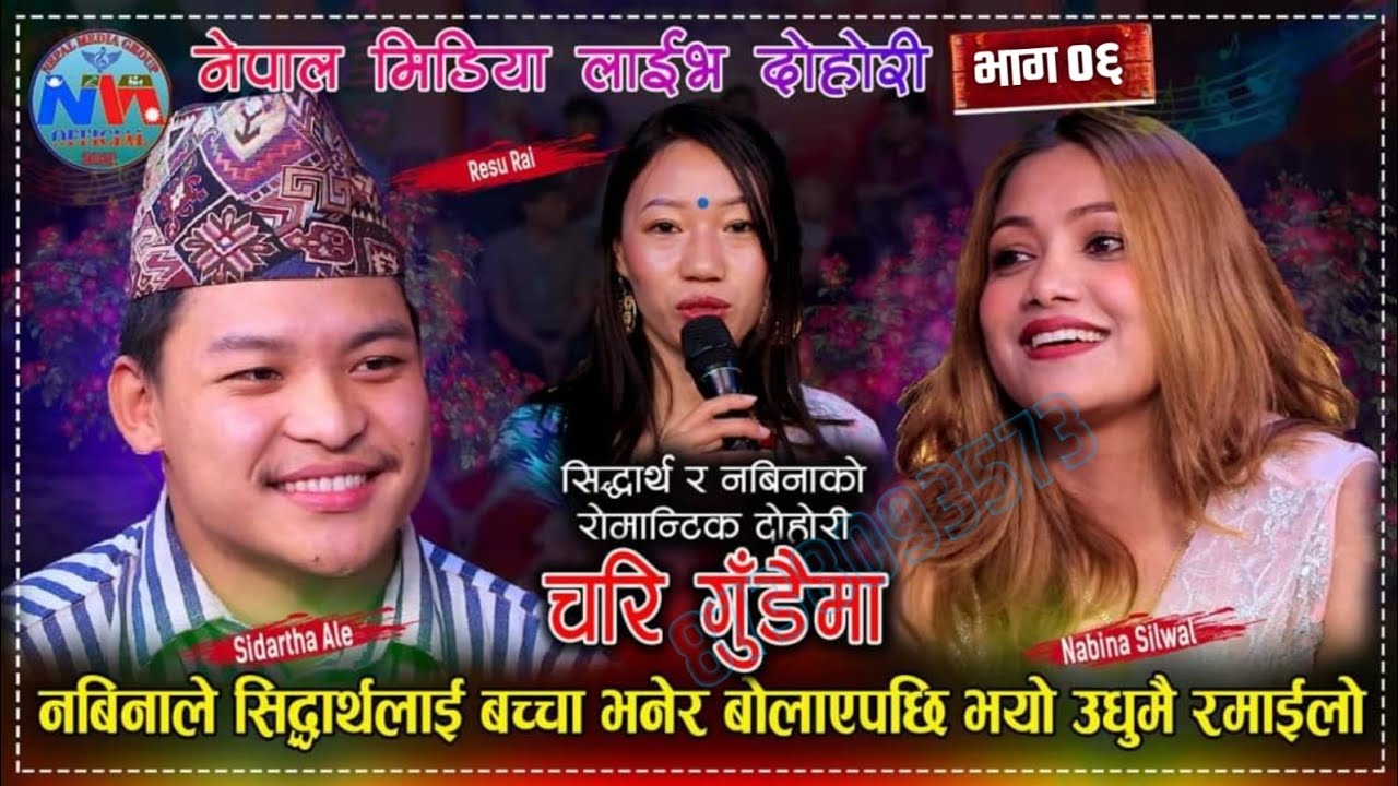 Live Dohori चरि गुंडैमा &bull; Chari gudaima &bull; Nawina silwal Khoili &bull; Sidhartha Ale &bull; Resu &bull; Nepal Media