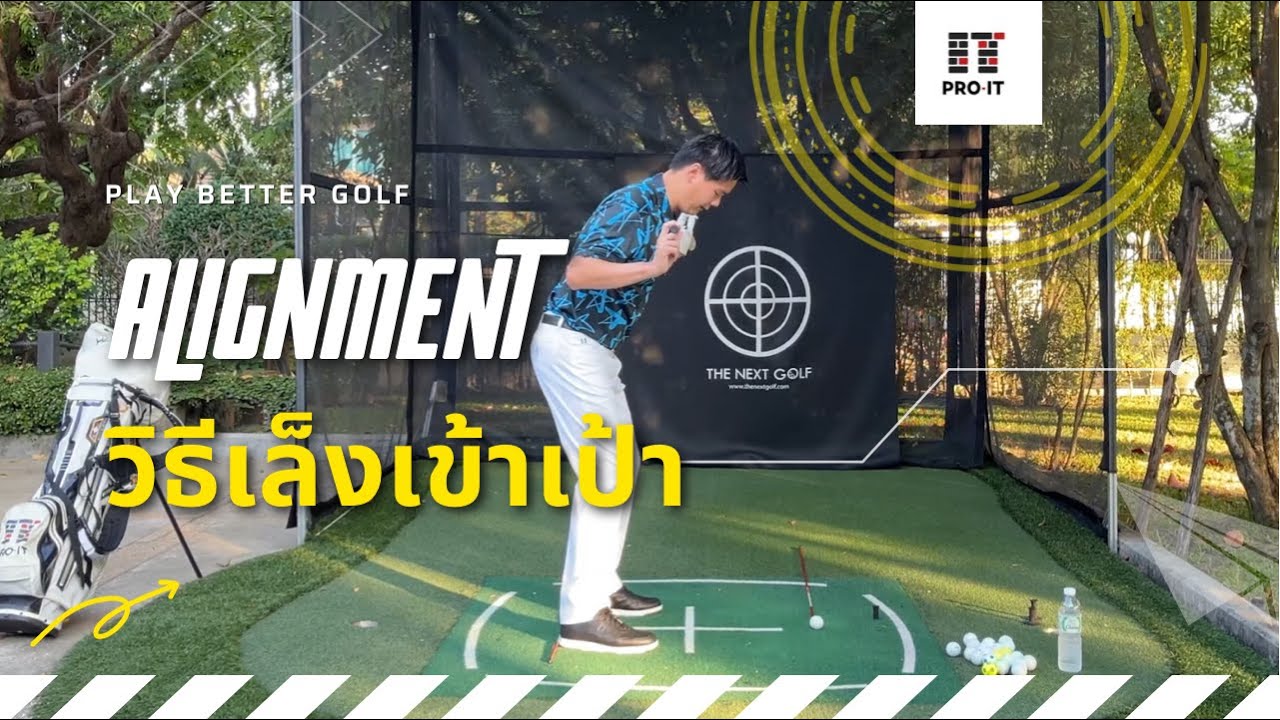 วิธีการเล็งให้เข้าเป้า I Aim I Alignment I  Pro IT