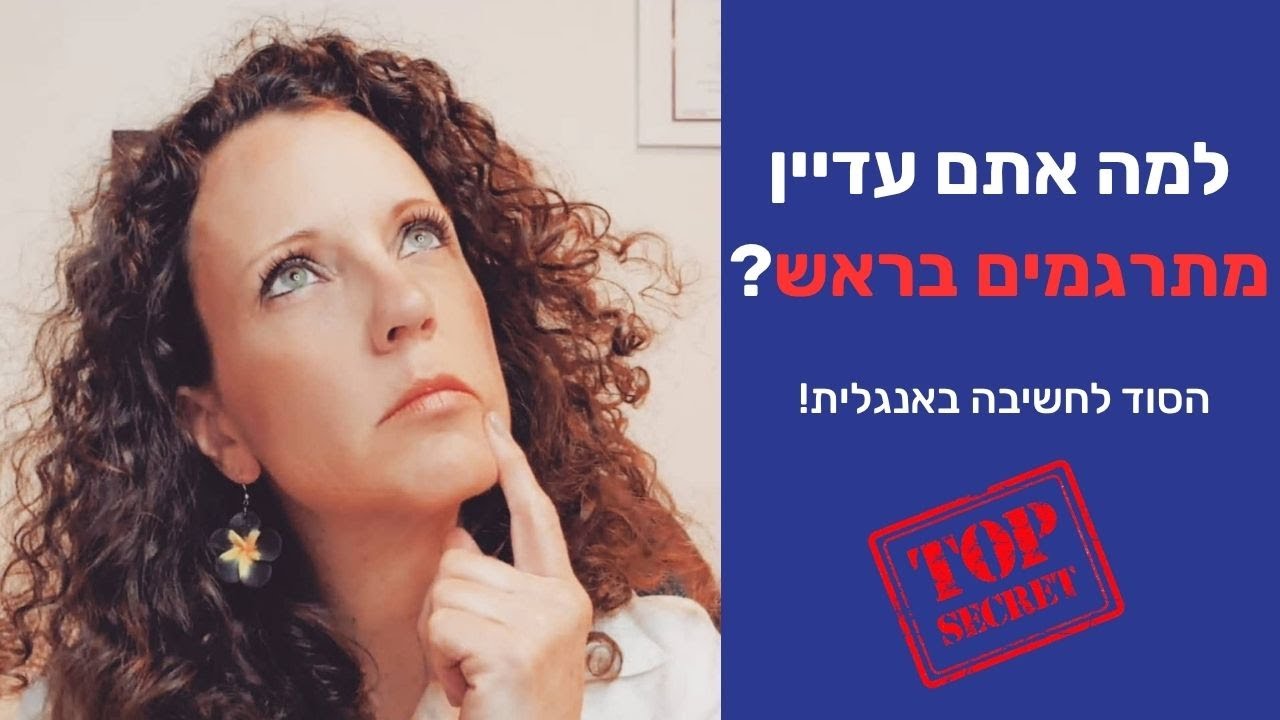 למה אתם עדיין מתרגמים בראש? הסוד לחשיבה באנגלית!