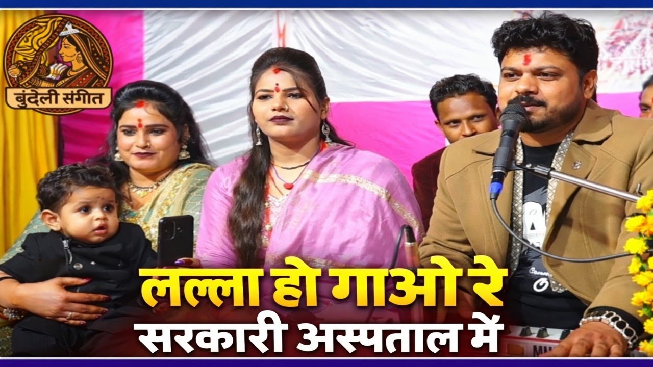 लल्ला हो गाओ रे सरकारी अस्पताल में | सरोज प्रजापति | रामदेवी सरगम | अरविंद कुशवाहा | बुंदेली गीत
