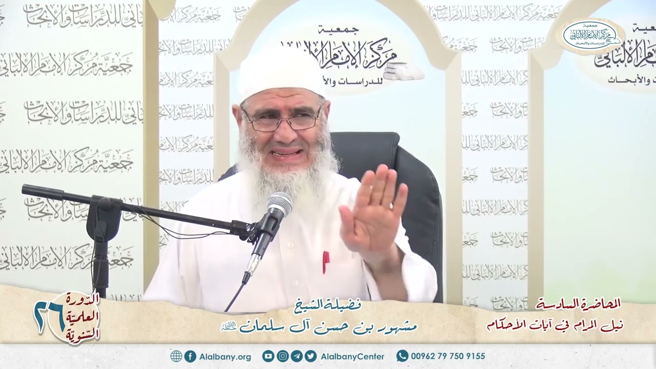 نيل المرام  من آيات الأحكام 6 الدورة العلمية 26 مركز الإمام الألباني