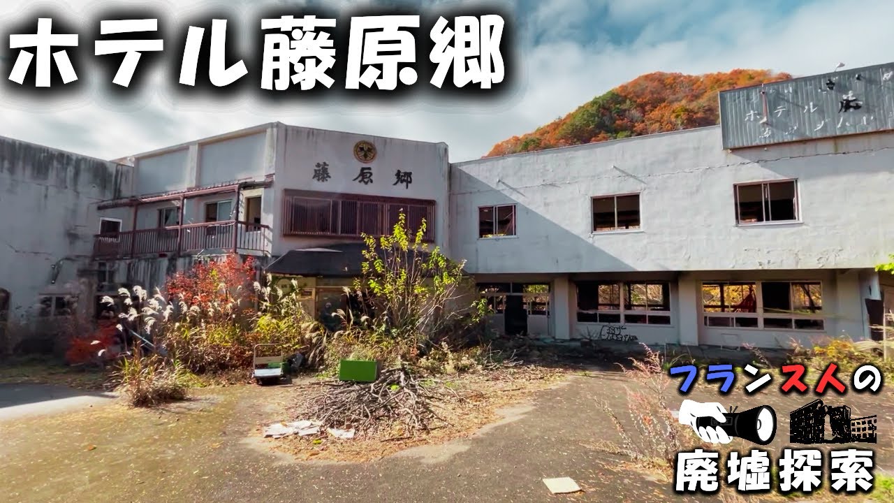 【廃墟巡り】ホテル藤原郷 【昼間撮影】（フランス人探索）