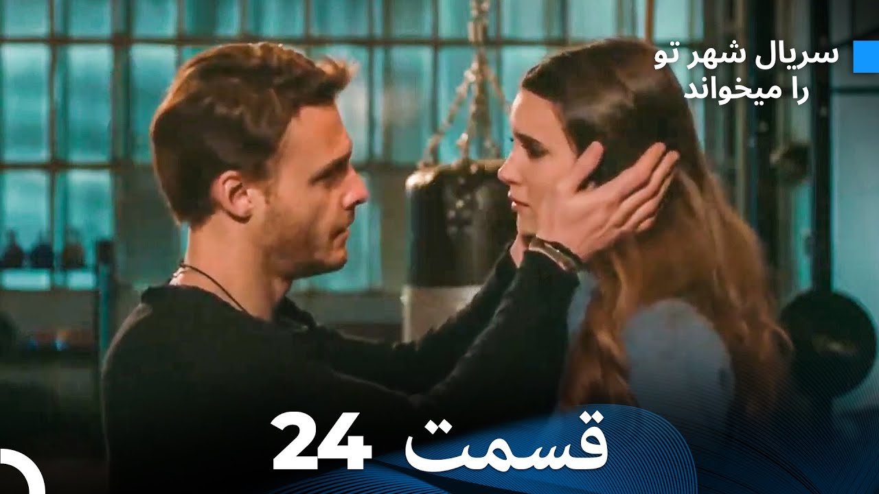 سریال شهر تو را میخواند الحلقة 24 (Dooble Farsi)