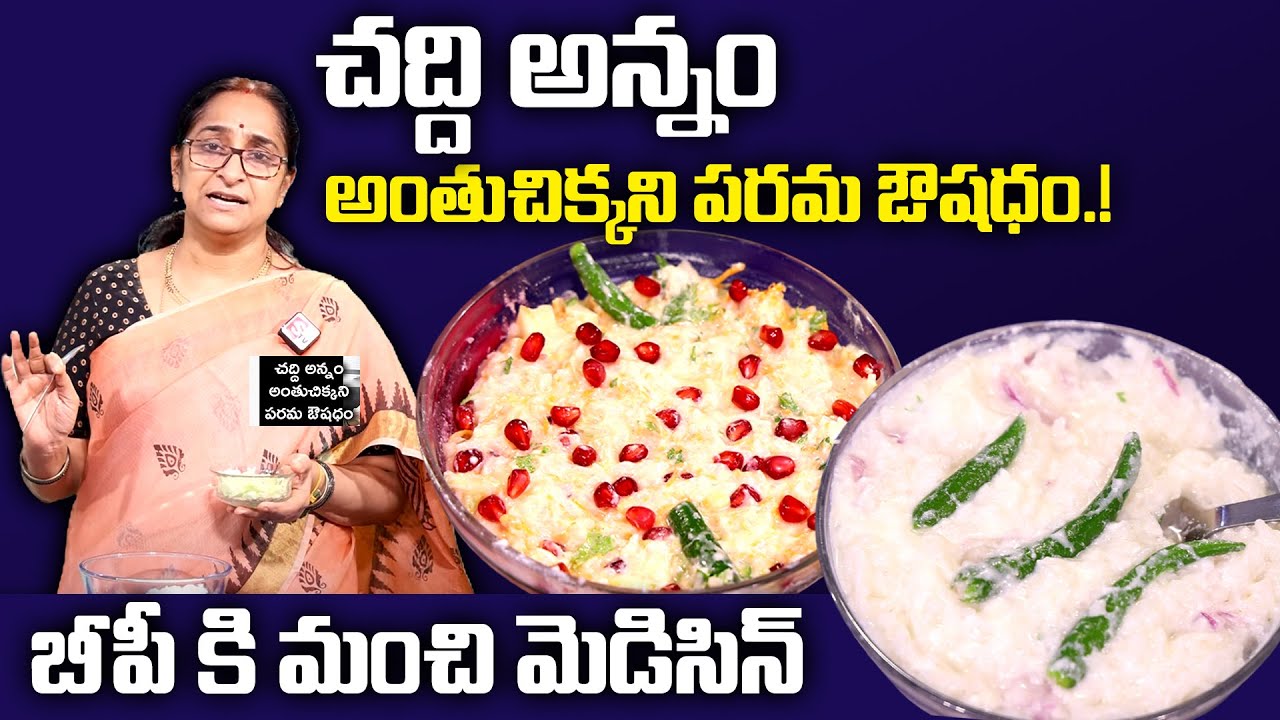 Ramaa Raavi - చద్ది అన్నం టాప్ సీక్రెట్ || బీపీ బంద్ || చద్దన్నం Recipe in Telugu || SumanTV Women