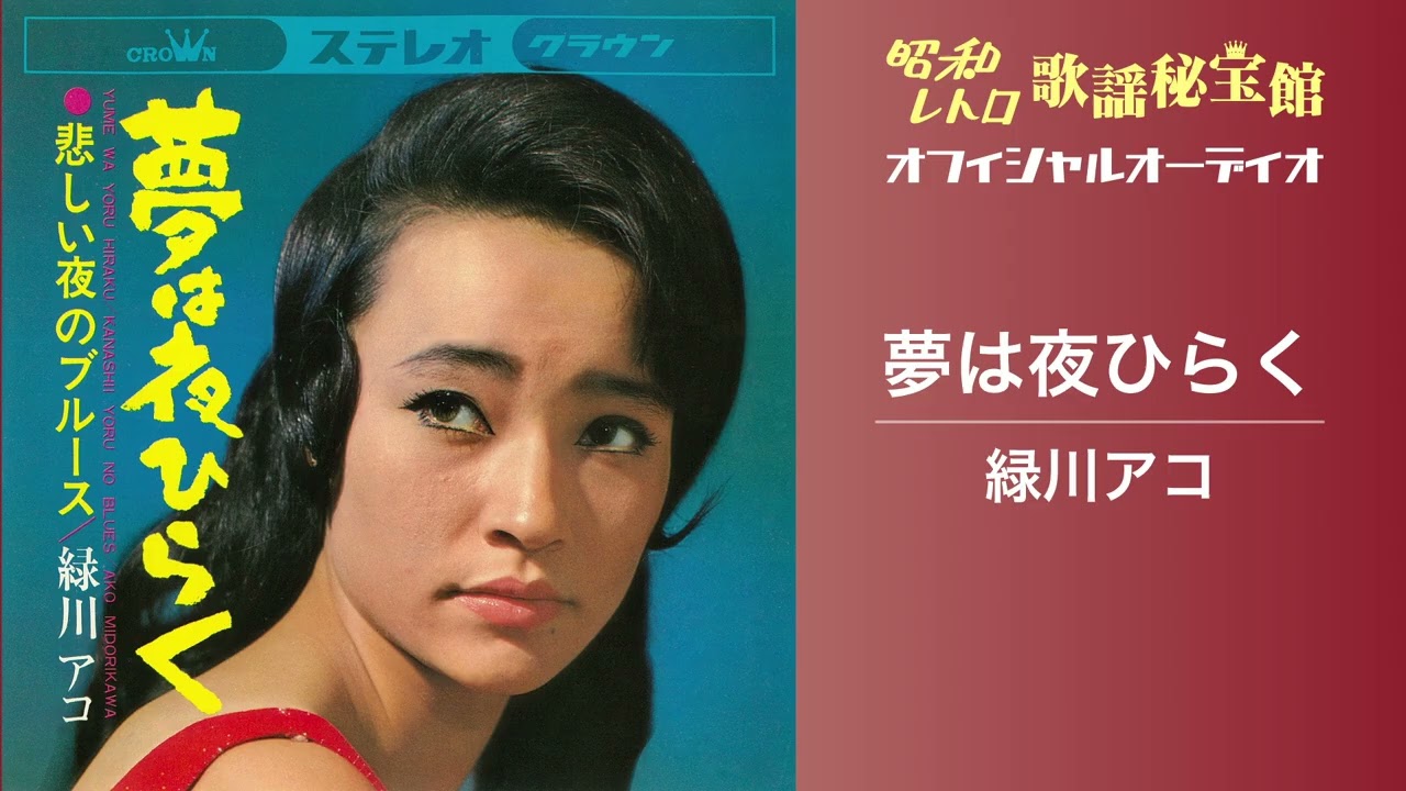 緑川アコ「夢は夜ひらく」(オフィシャルオーディオ）