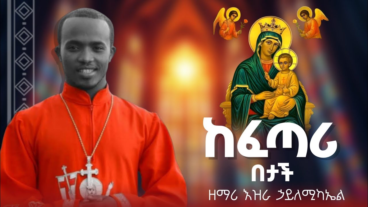ከፈጣሪ በታች ዘማሪ እዝራ ኃ/ሚካኤል @EziraHailemichel Ethiopian Orthodox Old memzure