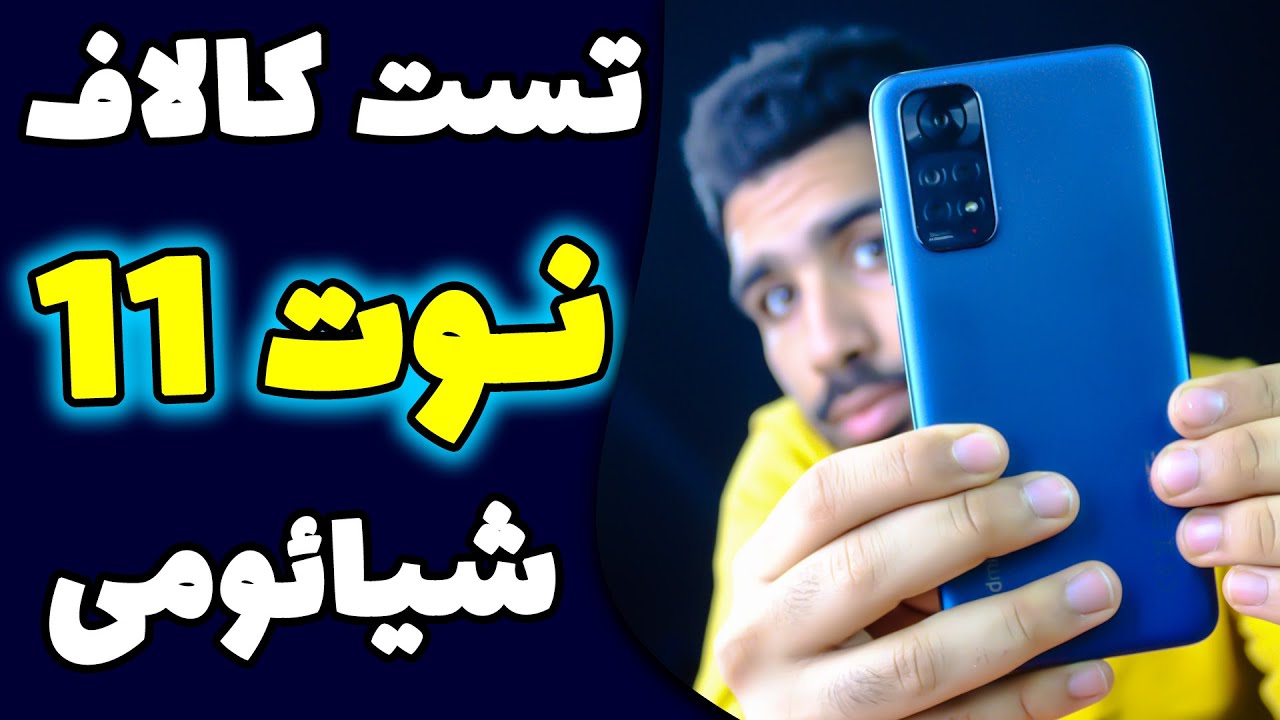 تست بازی ردمی نوت 11 | تست گیمینگ ردمی نوت 11 | note 11 gaming test