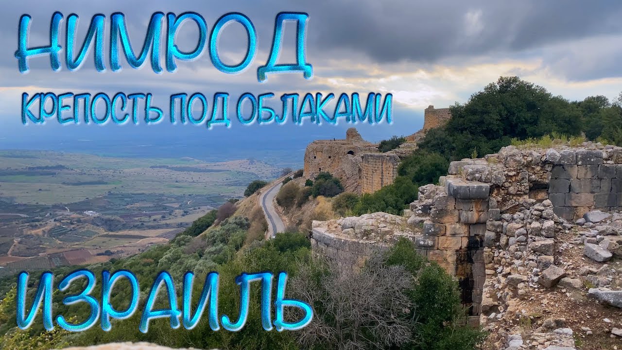 Святая Земля | Израиль | Нимрод крепость под облаками | Israel. Nimrod