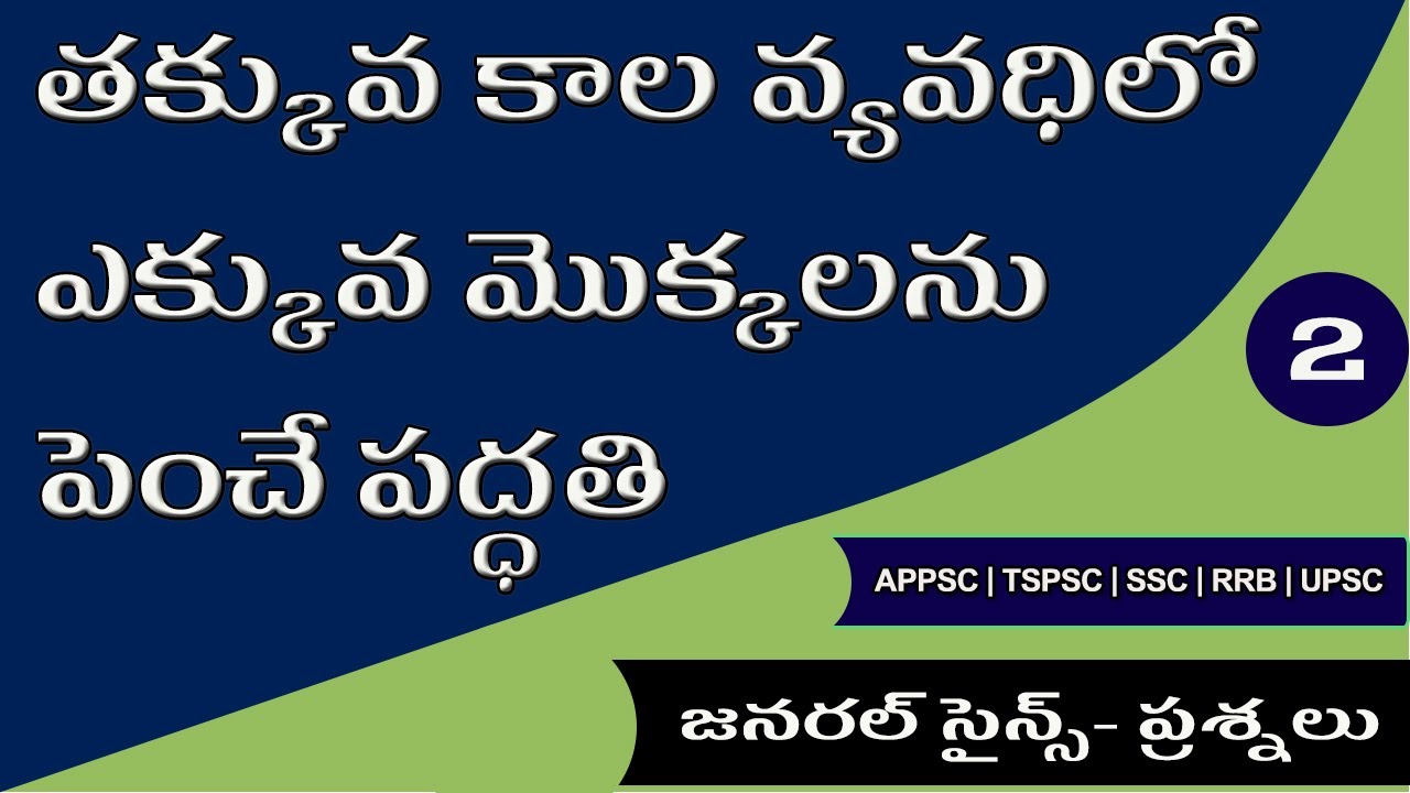 General Science Quiz Part 2 | General Knowledge Questions In Telugu (appsc group 1)