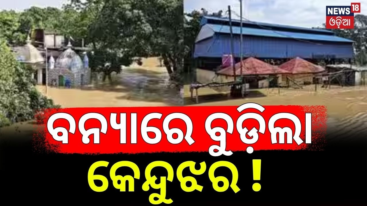 ବନ୍ୟାରେ ବୁଡ଼ିଲା କେନ୍ଦୁଝର! Keonjhar Flood News|Floodwater Recedes Leaving Mud In Hatadihi |Rain Alert