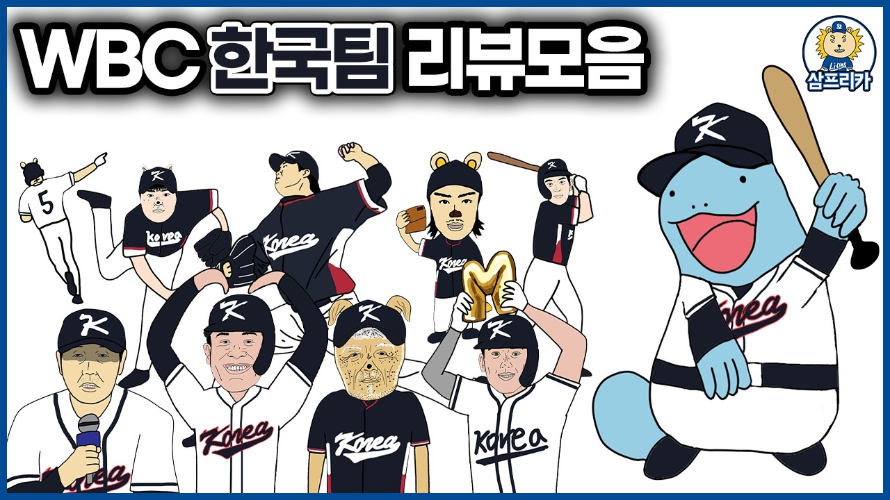 2026 WBC 한국팀 리뷰모음 5경기 통합본
