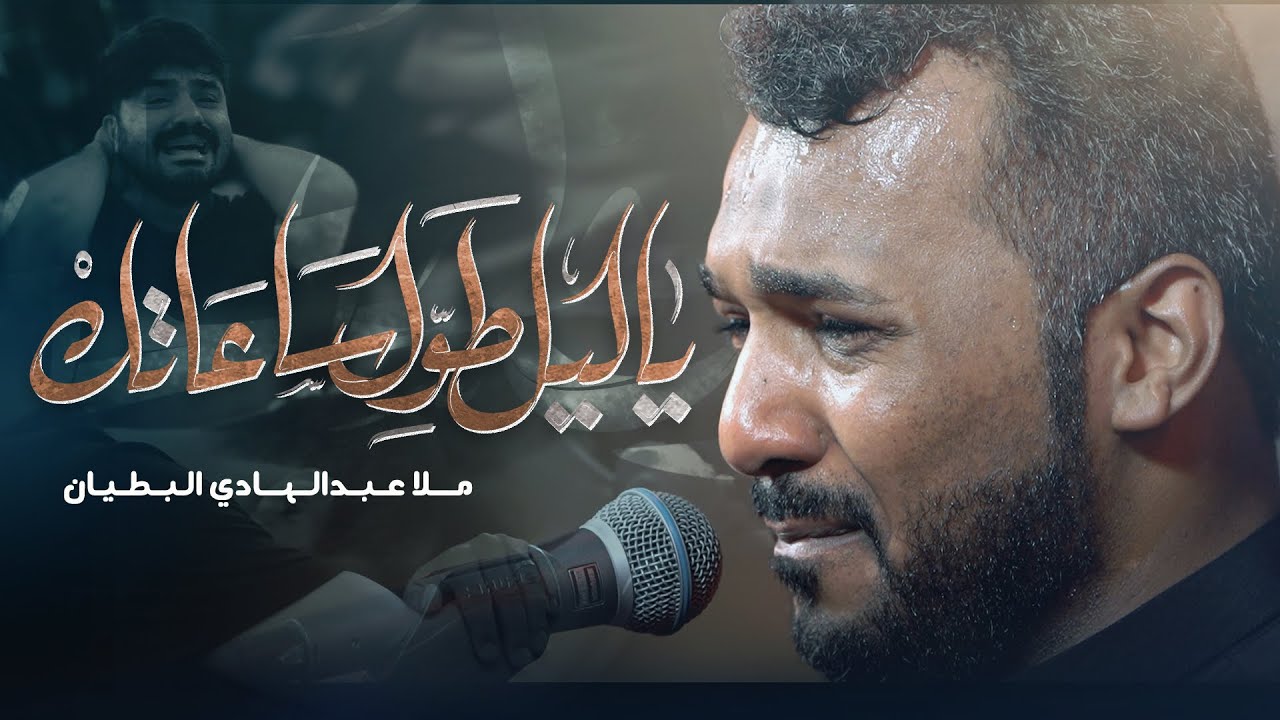 ياليل طول ساعاتك | ملا عبدالهادي البطيان | محرم الحرام 1446