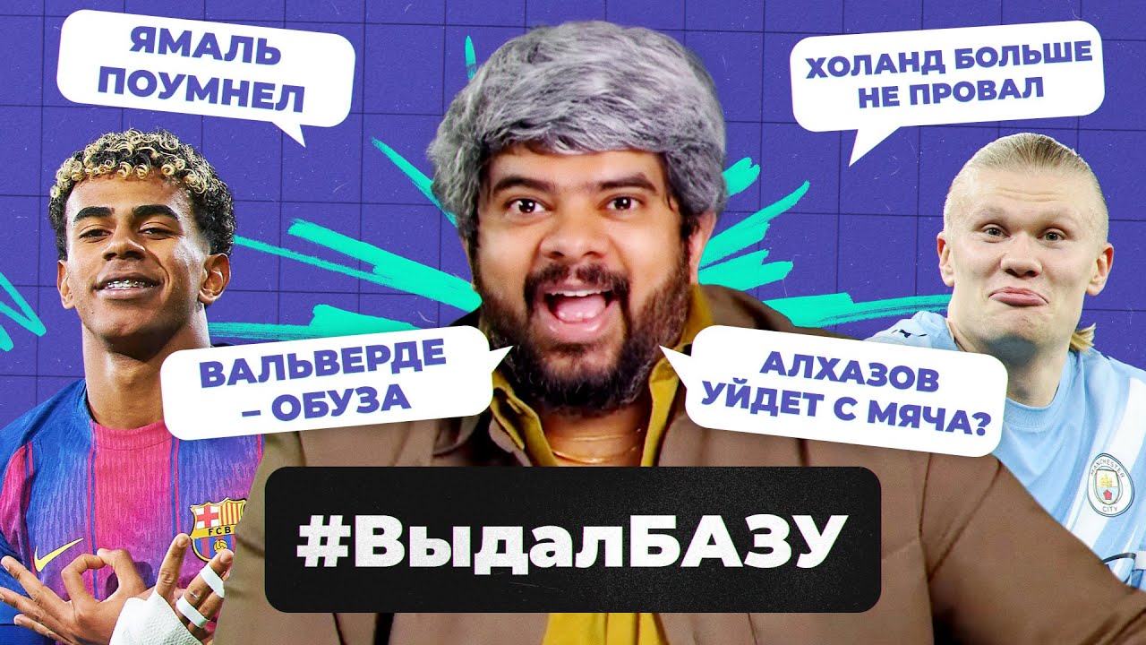 Мужество Ямаля, обида Винисиуса, Роналду в &laquo;Форсаже&raquo;, трагедия Исака I #ВыдалБазу