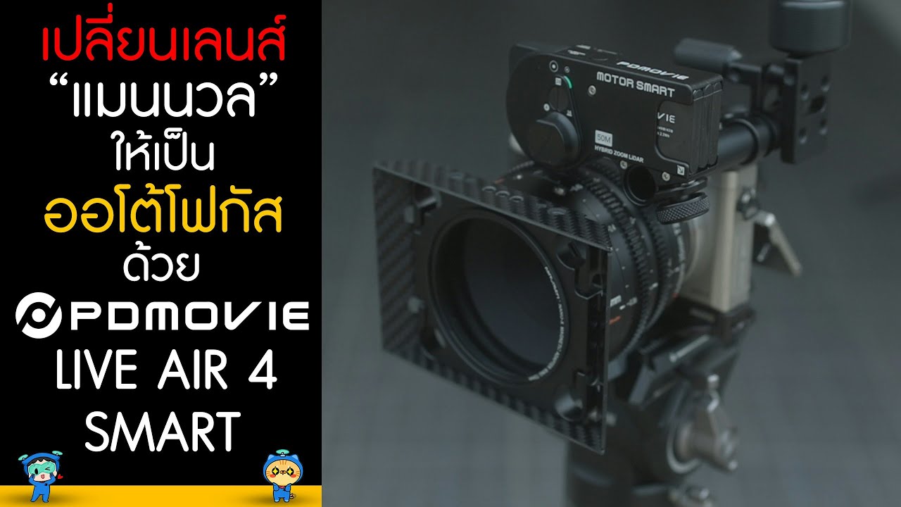 เปลี่ยนเลนส์ 
