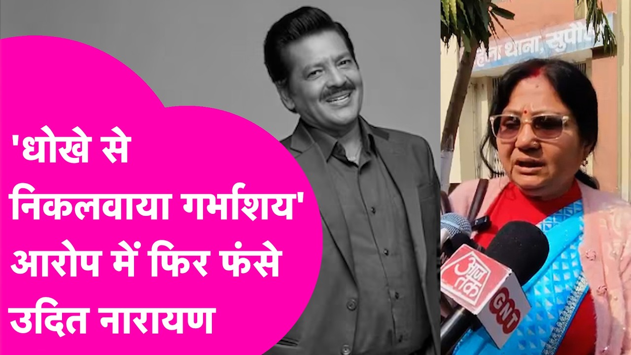 Singer Udit Narayan की पत्नी ने लगाया गंभीर आरोप,'धोखे से निकलवाया गर्भाशय'  | Bihar Tak