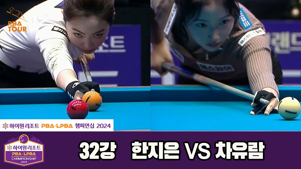 한지은vs차유람 32강 풀영상[하이원리조트 LPBA챔피언십 2024]