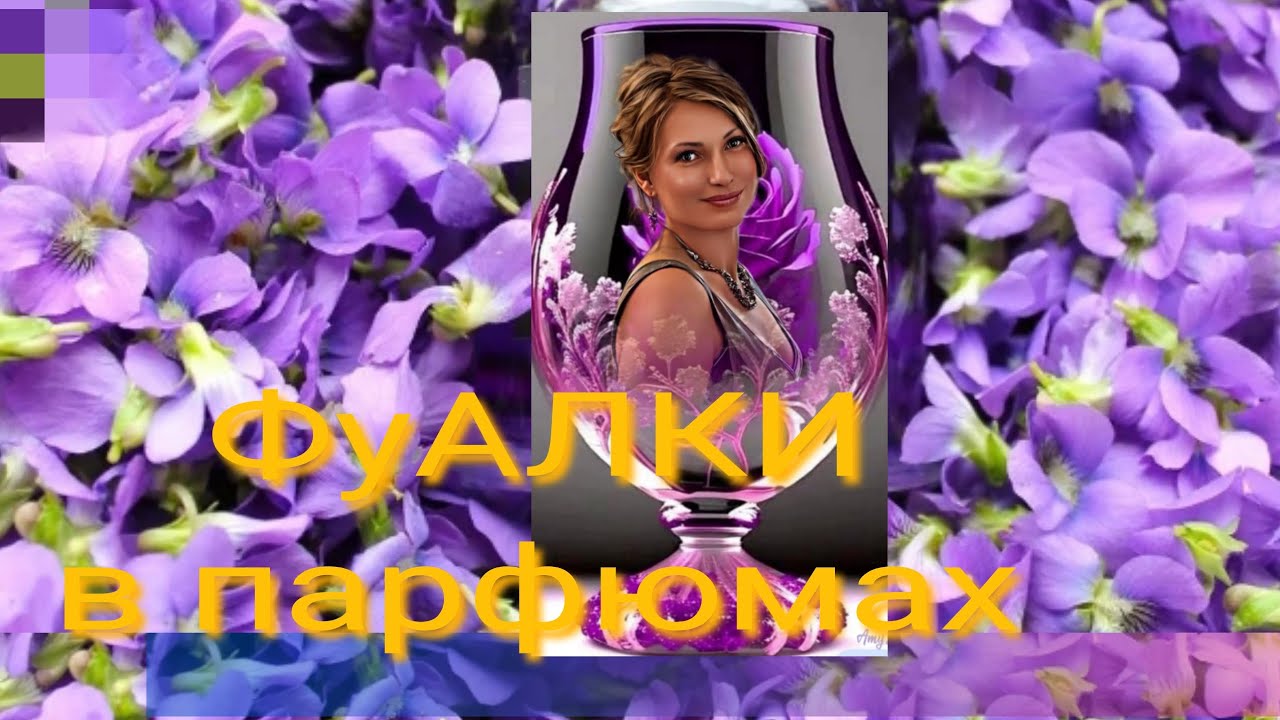 фУалки или роскошь? Моя подборка парфюмов с нотой фиалки.