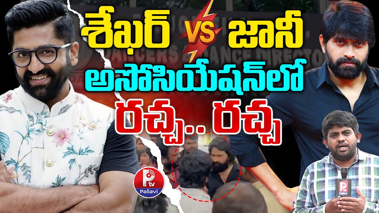 Shekhar Master Vs Jani Master | Dancers Association Issue | శేఖర్ మాస్టర్ vs జానీ మాస్టర్ | Ptv