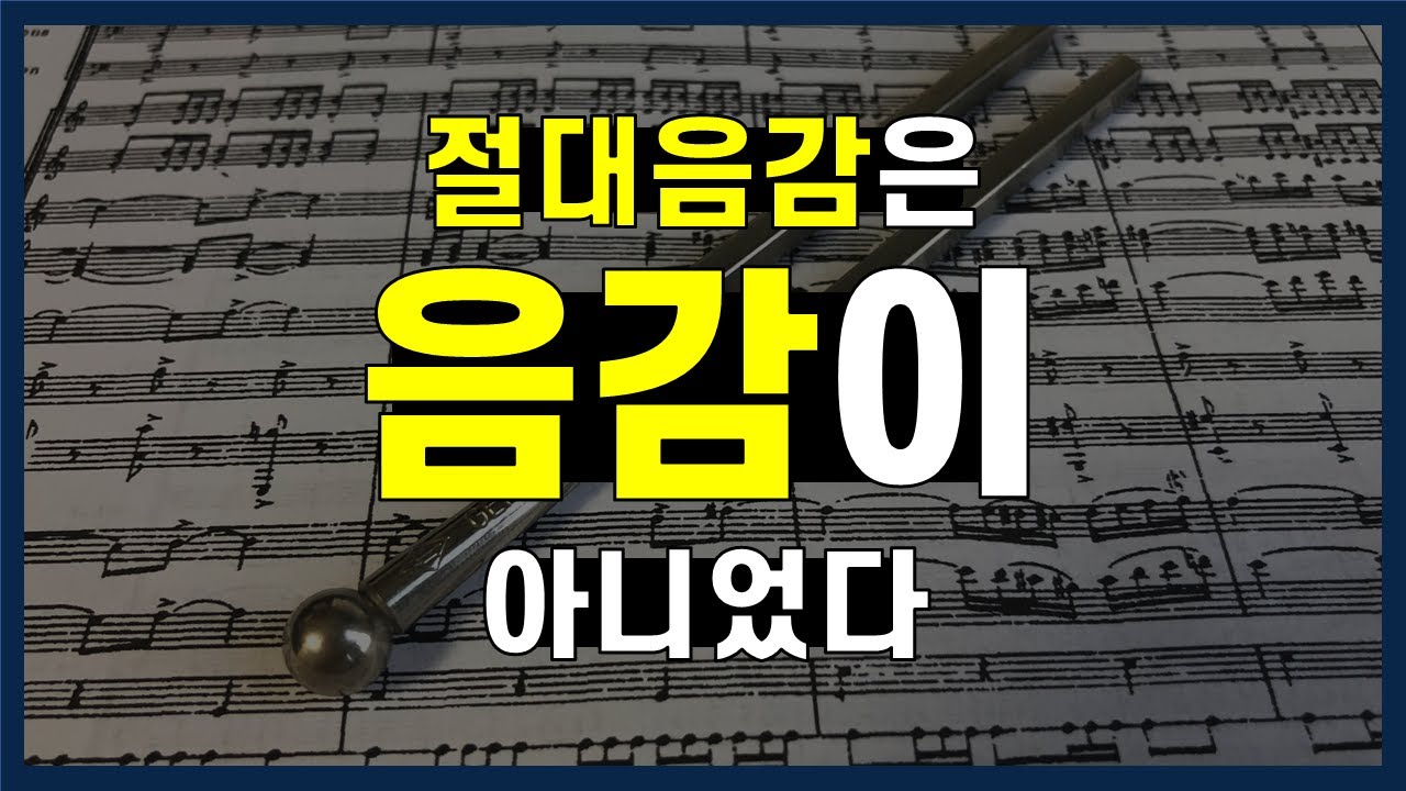 절대음감을 우리도 얻을 수는 없을까? | 음치부터 절대음감까지! 음감 이야기 2