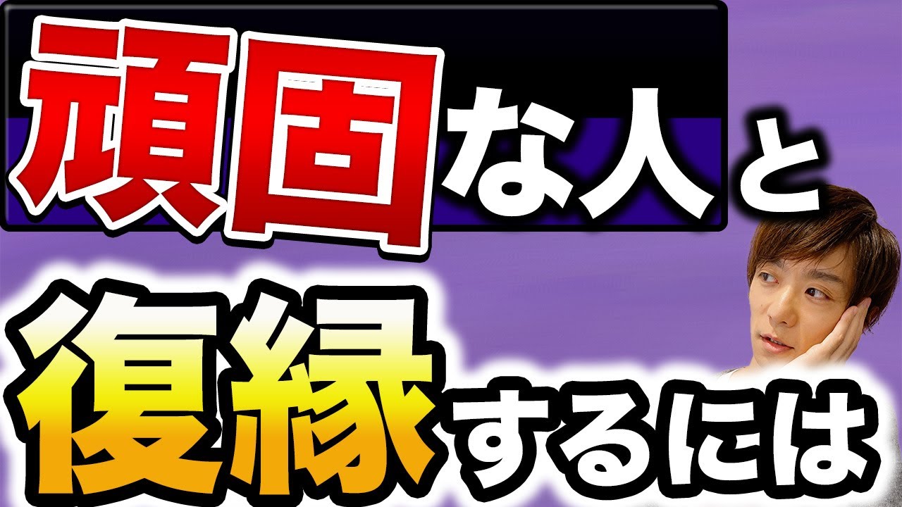 頑固な相手と復縁するにはどうすればいいのか？