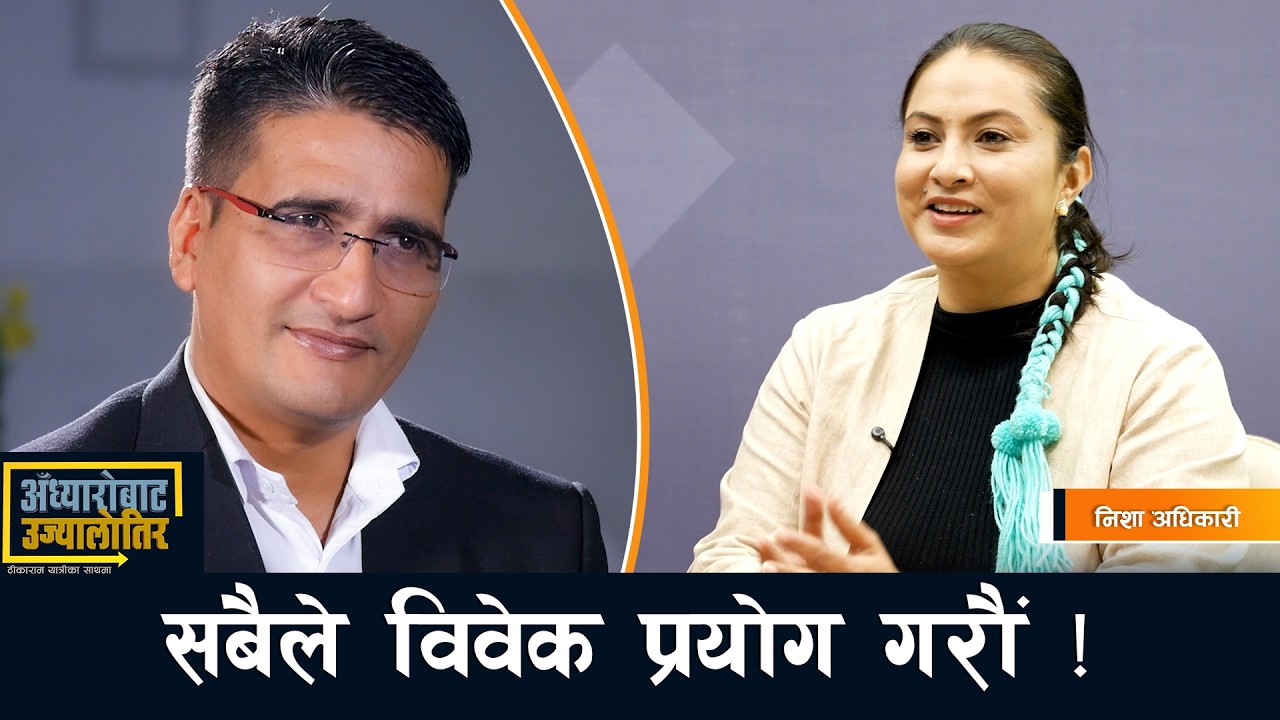 हामी एउटा लडाईँ हार्न सक्छौं तर समग्र युद्ध जित्छौ- निशा अधिकारी Tikaram Yatri