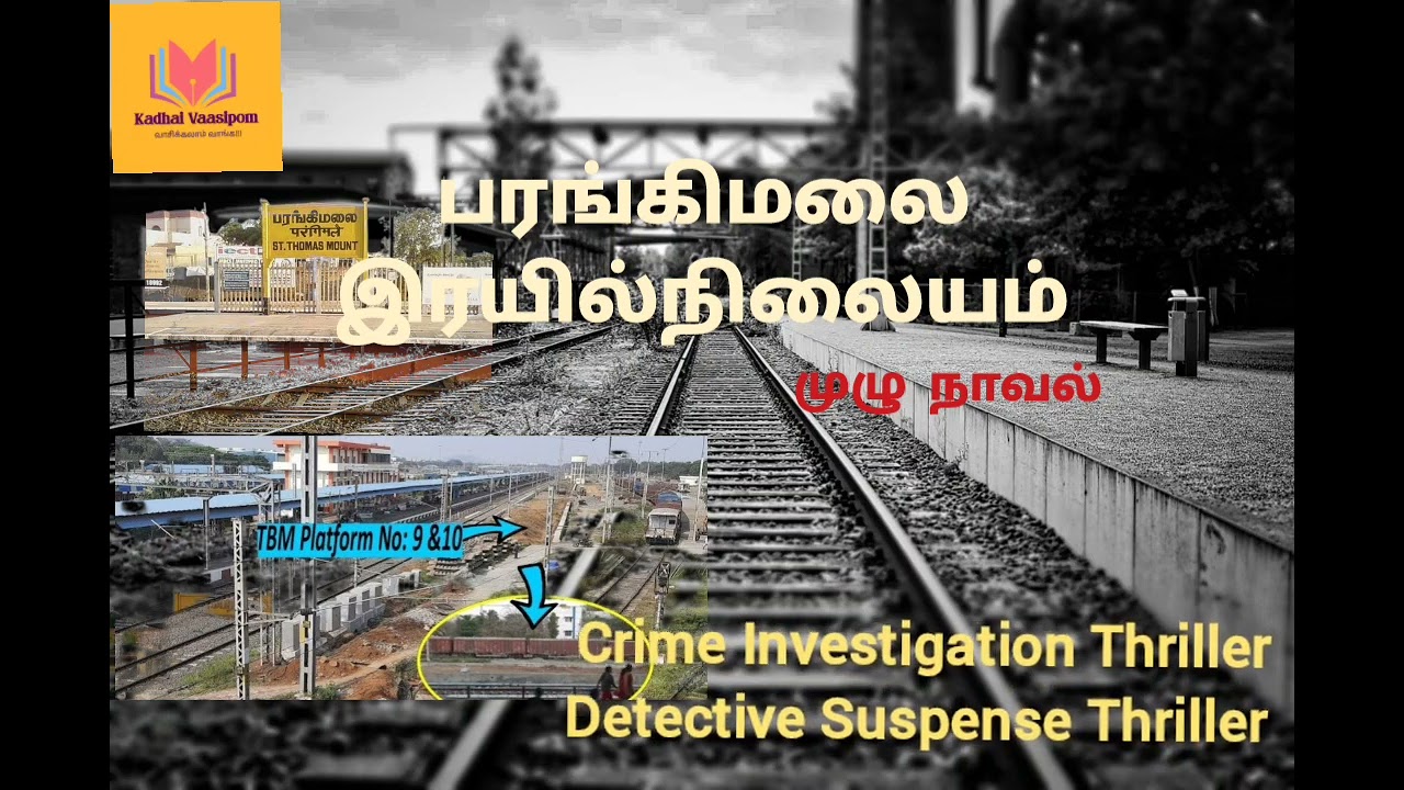 பரங்கிமலை இரயில்நிலையம்|Parangimalai Rayil Nilayam| Detective Crime Investigation Suspense Thriller