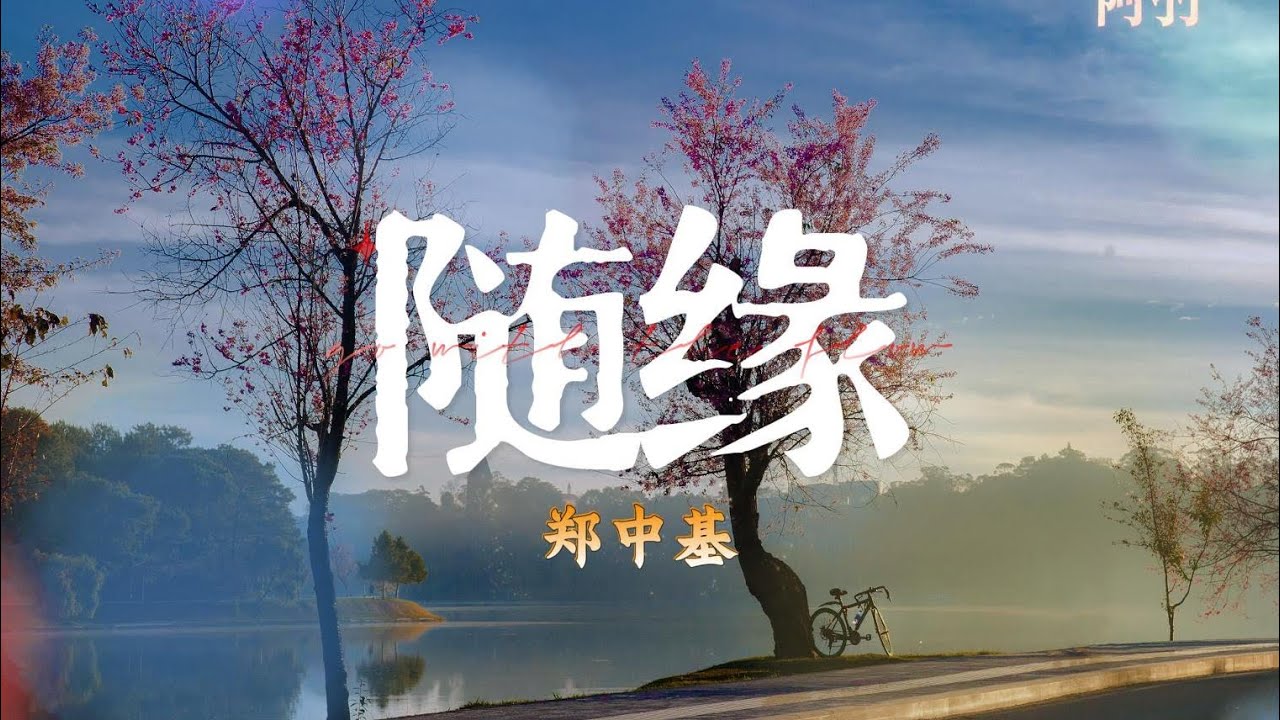 《随缘》🎵是郑中基翻唱温兆伦1991的粤语歌曲。别人怎么评价都不如听，自己感觉。