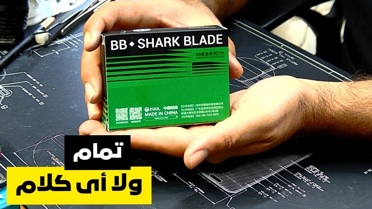 مشرط 2UUL Shark Blade
