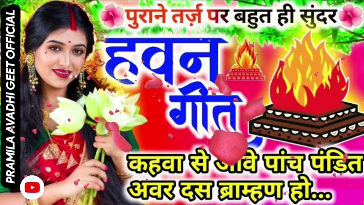 #Video Havan geet- हवन गीत l कहवा से आवे पांच पंडित अवर दस ब्राम्हण हो.| Hawan geet |Lokgeet| लोकगीत