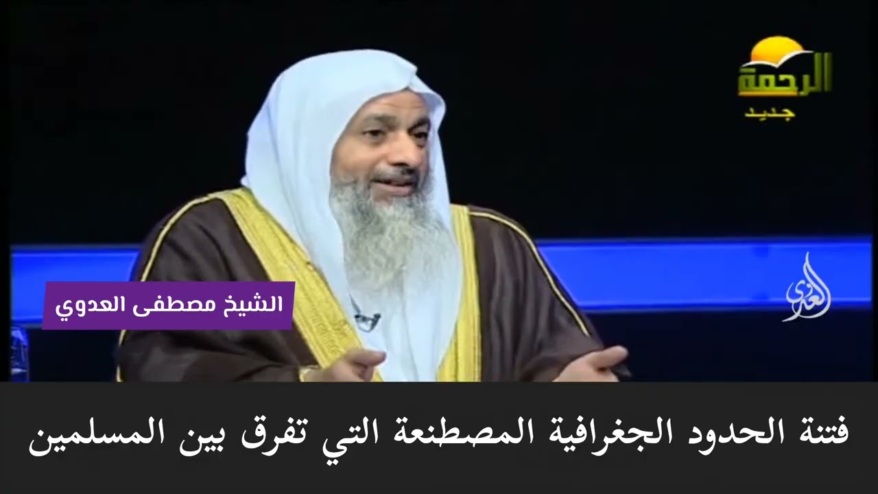 حدود سايكس بيكو - الشيخ مصطفى العدوي 