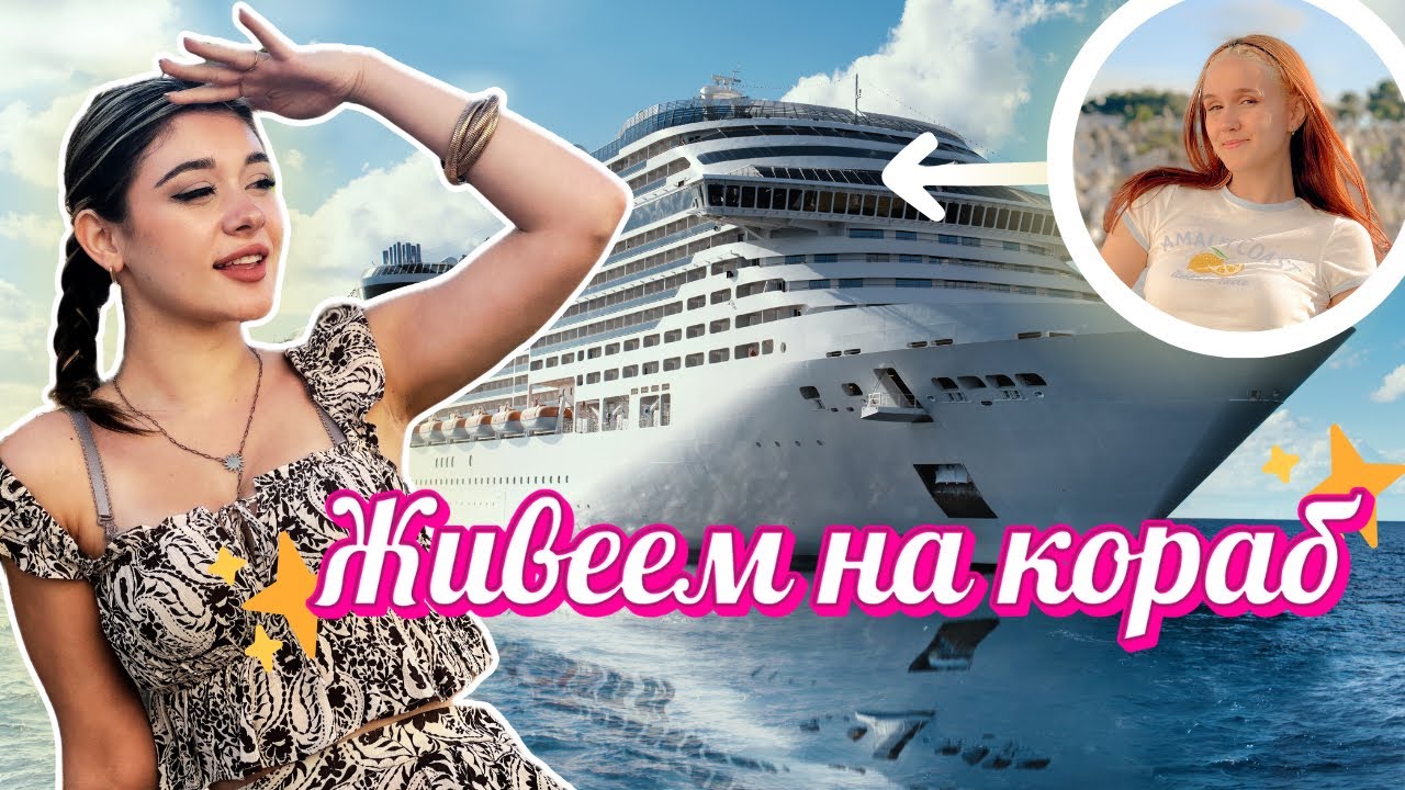 ЖИВЕЕМ НА КОРАБ | БЕШЕ УНИКАЛНО 😱🥳