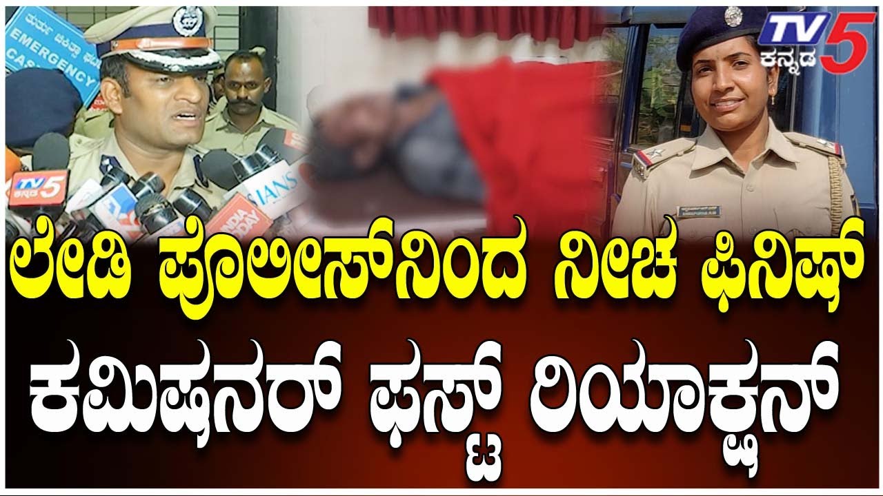 Hubballi Police Commissioner Shashi Kumar Briefs About The Case : ಲೇಡಿ ಪೊಲೀಸ್ ನಿಂದ ನೀಚ ಫಿನಿಷ್