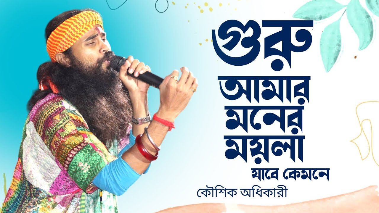 Koushik Adhikari Baul | গুরু আমার মনের ময়লা যাবে কেমনে | কৌশিক অধিকারির বাউল গান | Santiniketan TV