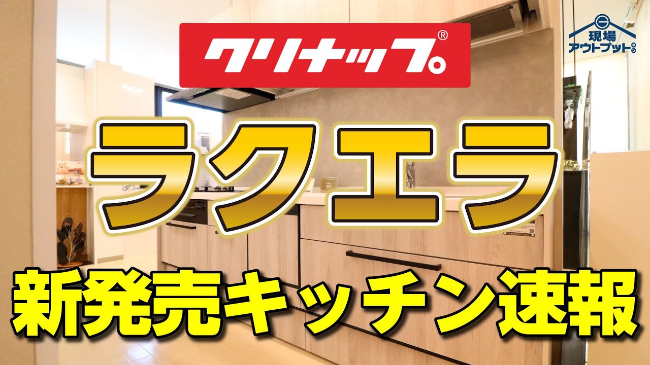 【最新情報】クリナップ新発売ラクエラが2024年9月にモデルチェンジして弱みが強みに変わり収納力・デザイン力大幅アップ