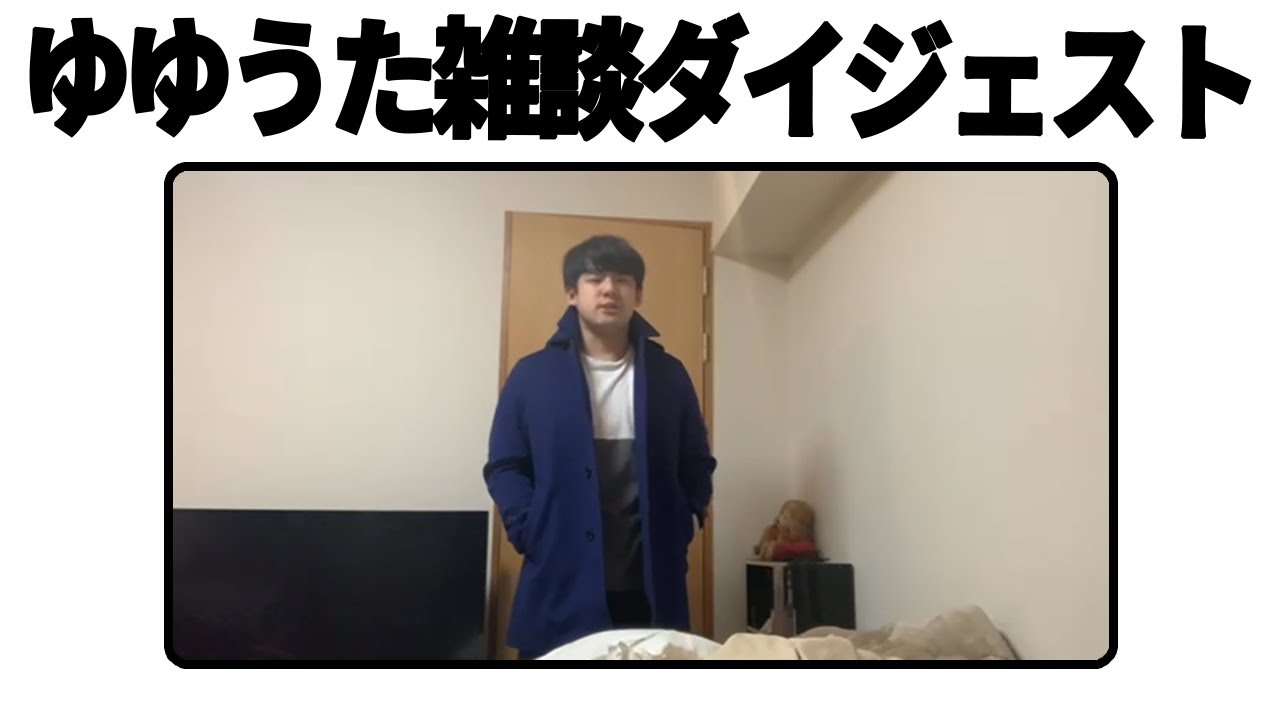 ゆゆうた雑談ダイジェスト「雑談」【2022/1/10】