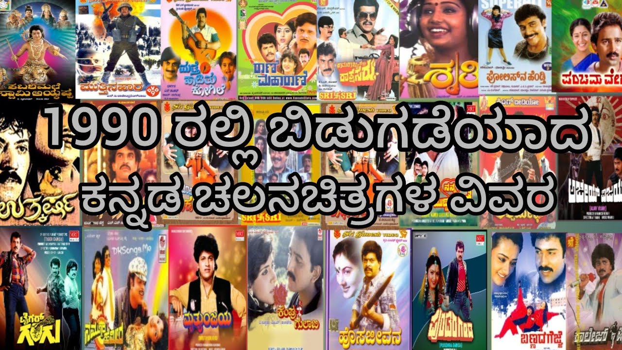 1990 ರಲ್ಲಿ ಬಿಡುಗಡೆಯಾದ ಕನ್ನಡ ಚಲನಚಿತ್ರಗಳ ವಿವರ  1990 released movie list in kannada hit and flop