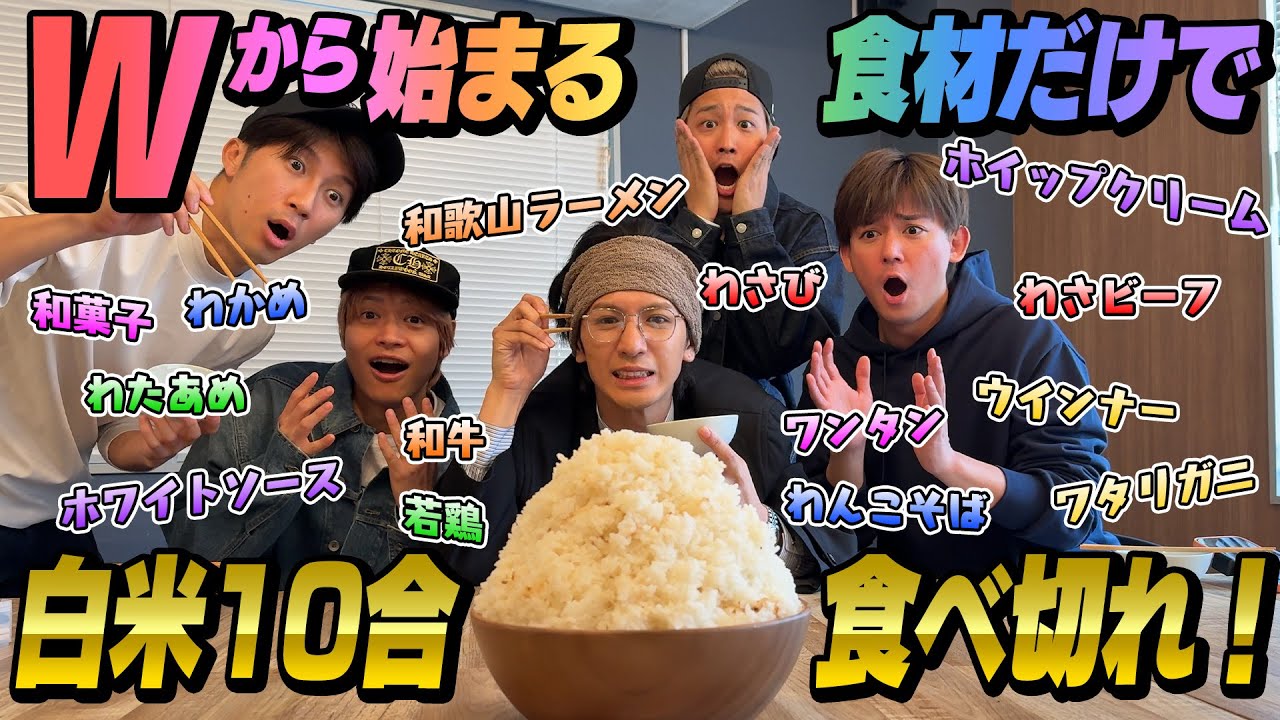 WESTꓸ【大食いで根性を見せろ！】「W」から始まる食材だけで白米10合食べ切るまで帰れません！