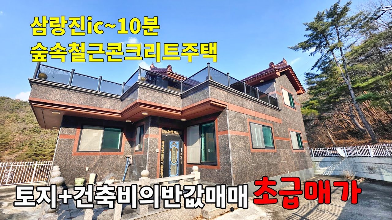 No.306 초급매가 철근콘크리트주택 토지+주택 건축비=4억5천 급매가 2억5천 삼랑진ic~10분 넓은 진입도로 소나무 숲속 정남향집 #밀양전원주택매매 #밀양촌집매매 #밀양부동산