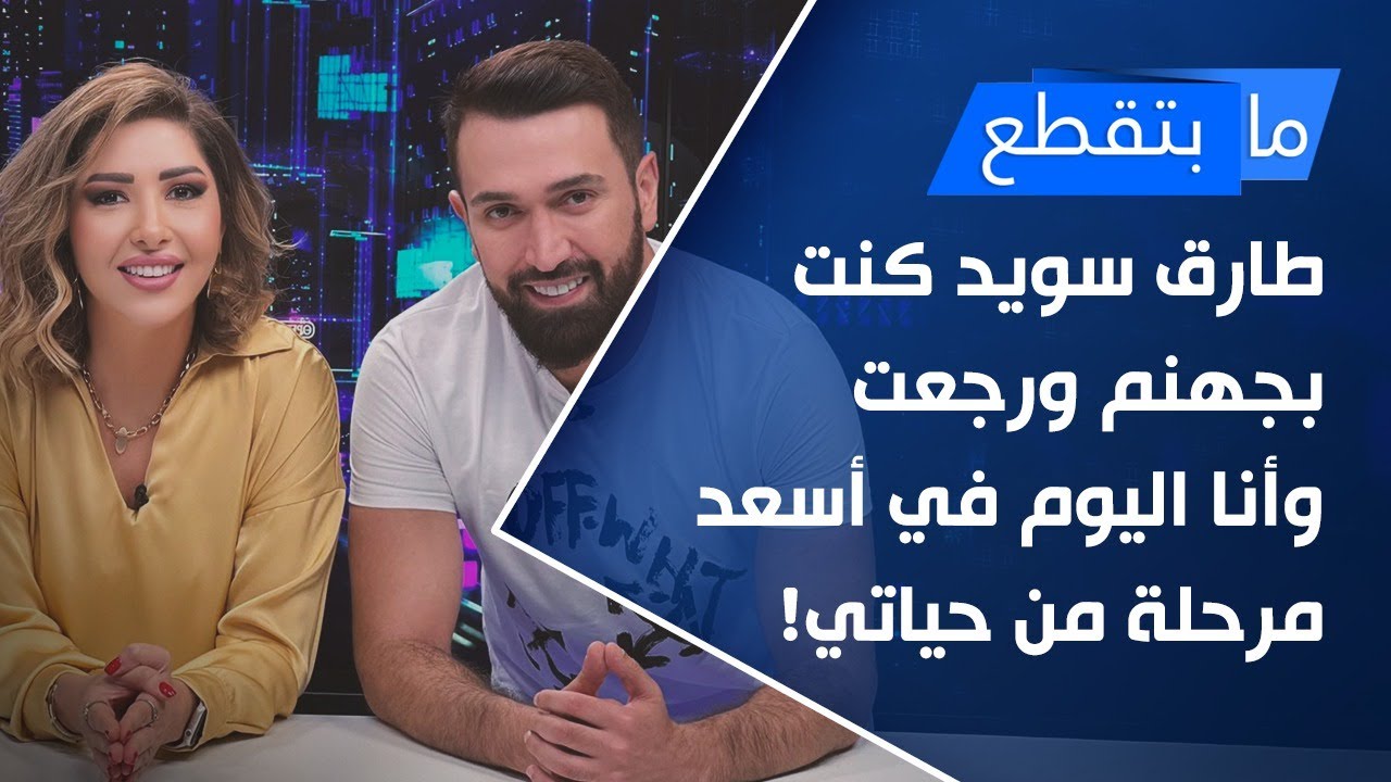 طارق سويد كنت بجهنّم ورجعت .. وأنا اليوم في أسعد مرحلة من حياتي!