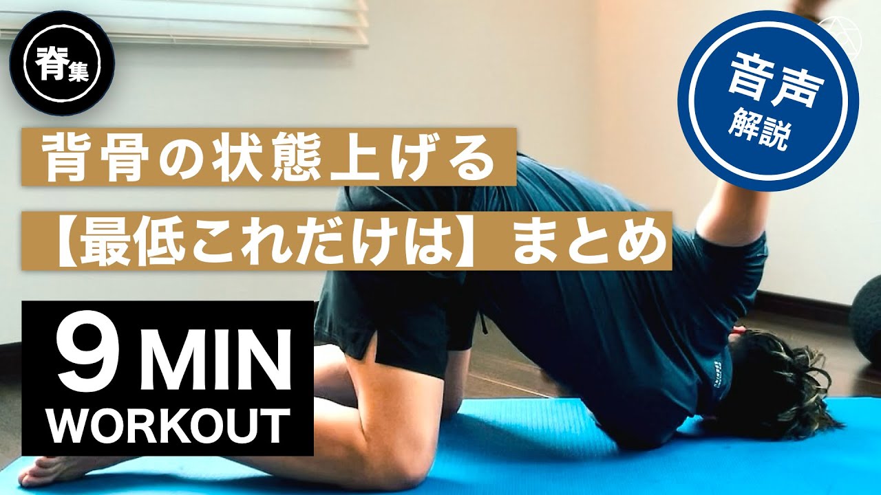 【迷ったらこれ】背骨の柔軟性を一気に上げるための厳選ストレッチ
