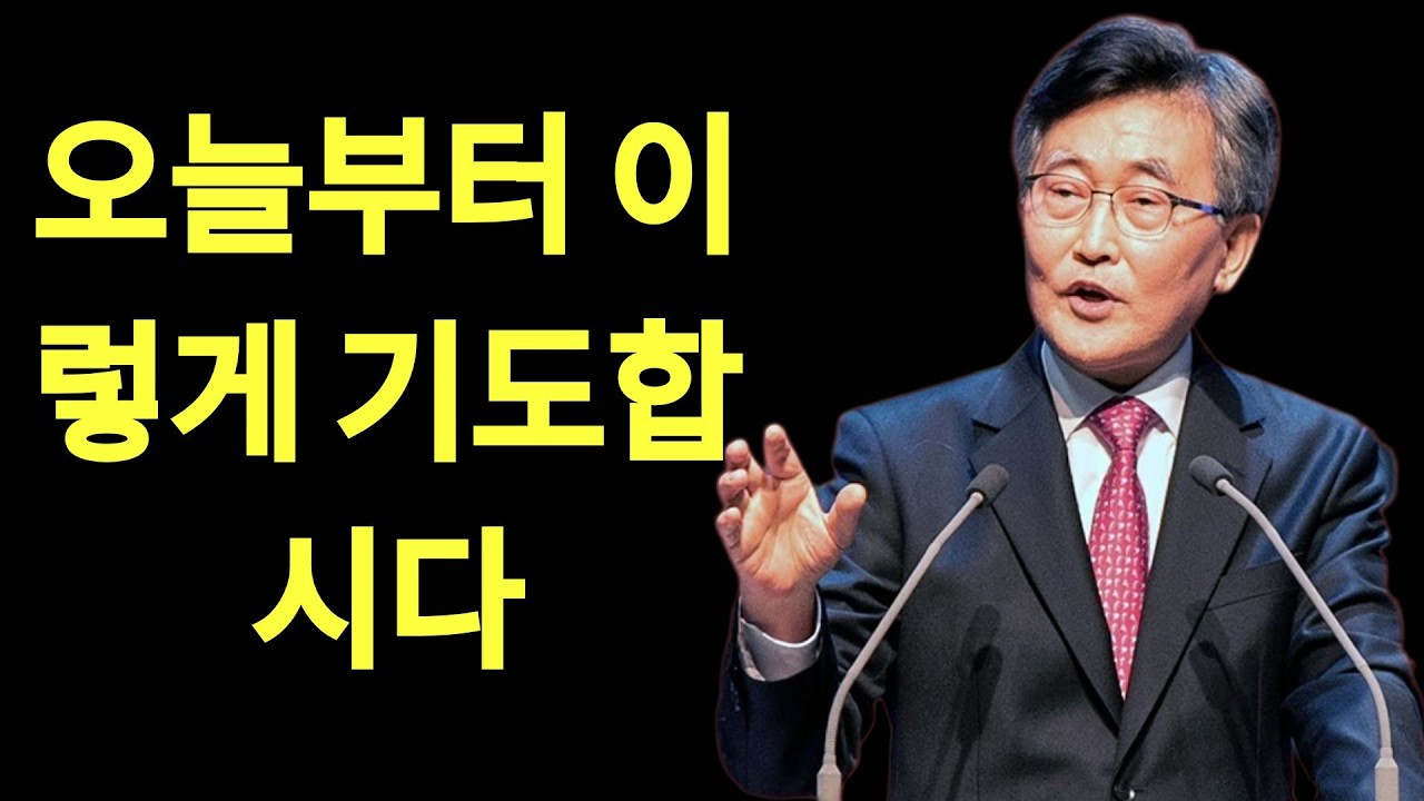 이재철목사 명설교 말씀 어떻게 기도할 것인가 주님의 기도 주기도문 | 이재철목사님설교