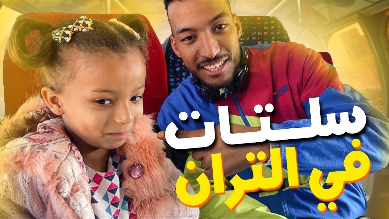 أنا وأميرة مغامرة السفر في القطار 🚃￼