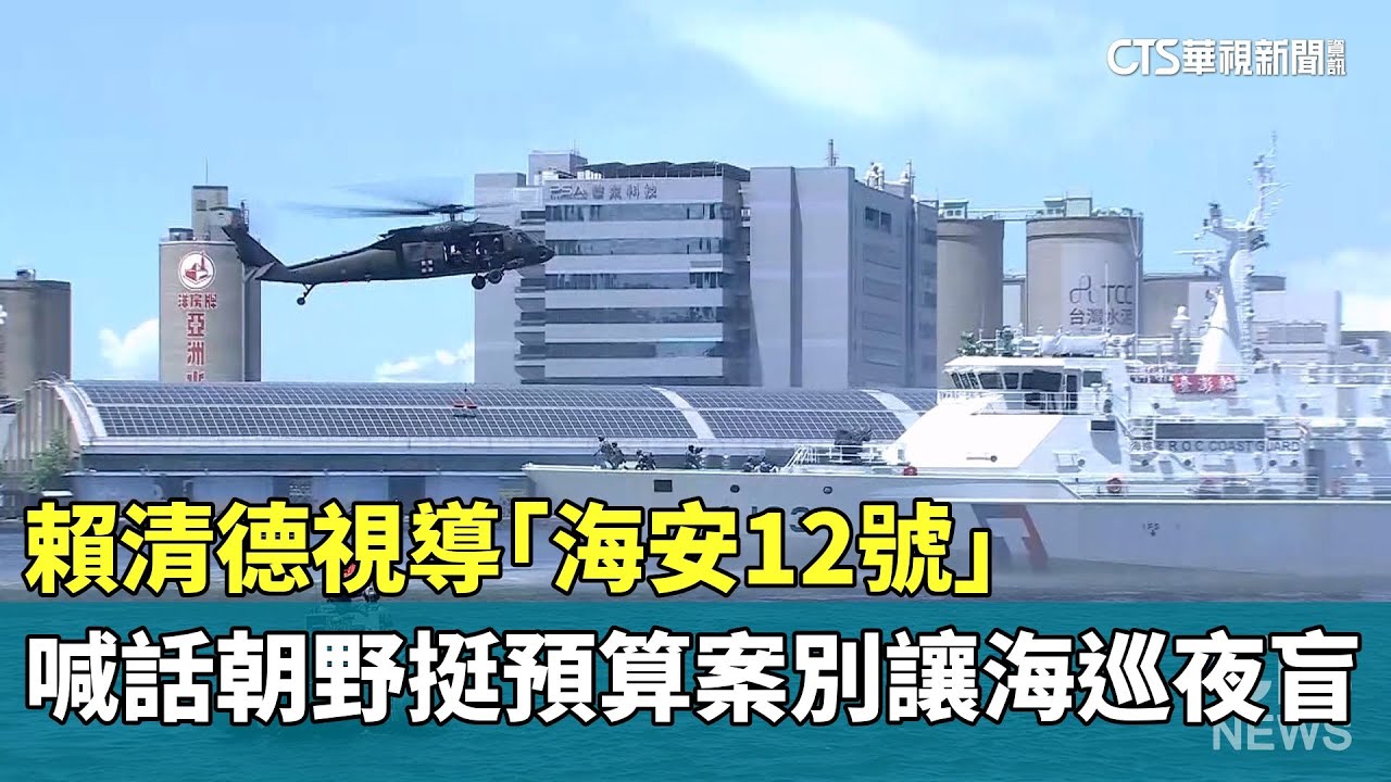 賴清德視導「海安12號」　喊話朝野挺預算案「別讓海巡夜盲」｜華視新聞 20250608 @CtsTw