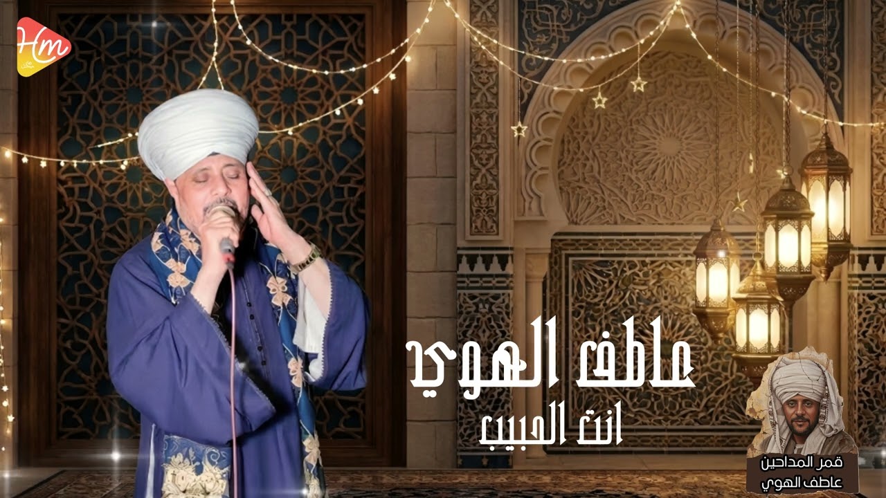 عاطف الهوي - انت الحبيب  - قمر المداحين🌘🎶