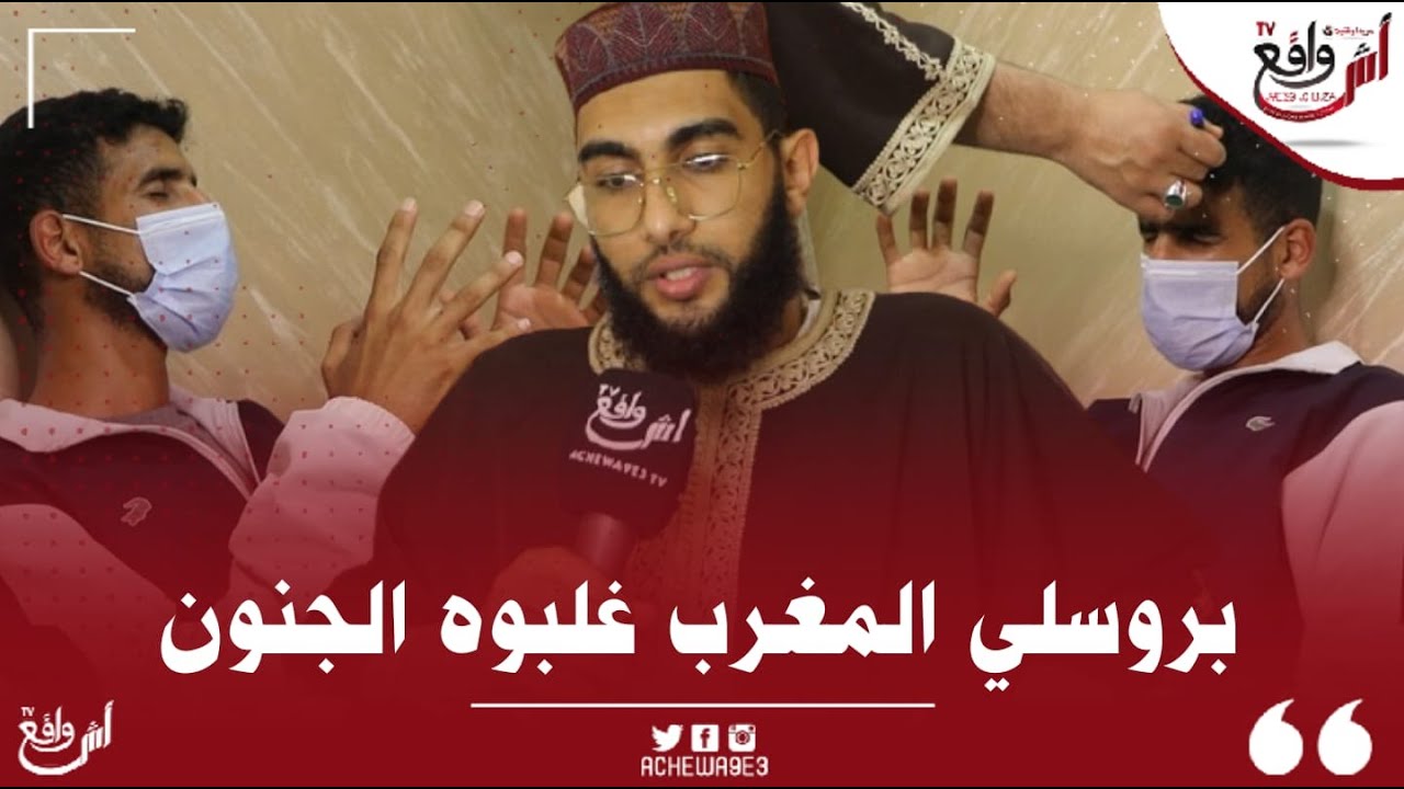 بروسلي يلتجأ للراقي مول المقراج ليخفف عنه من عناء الجن الذي يسكنه