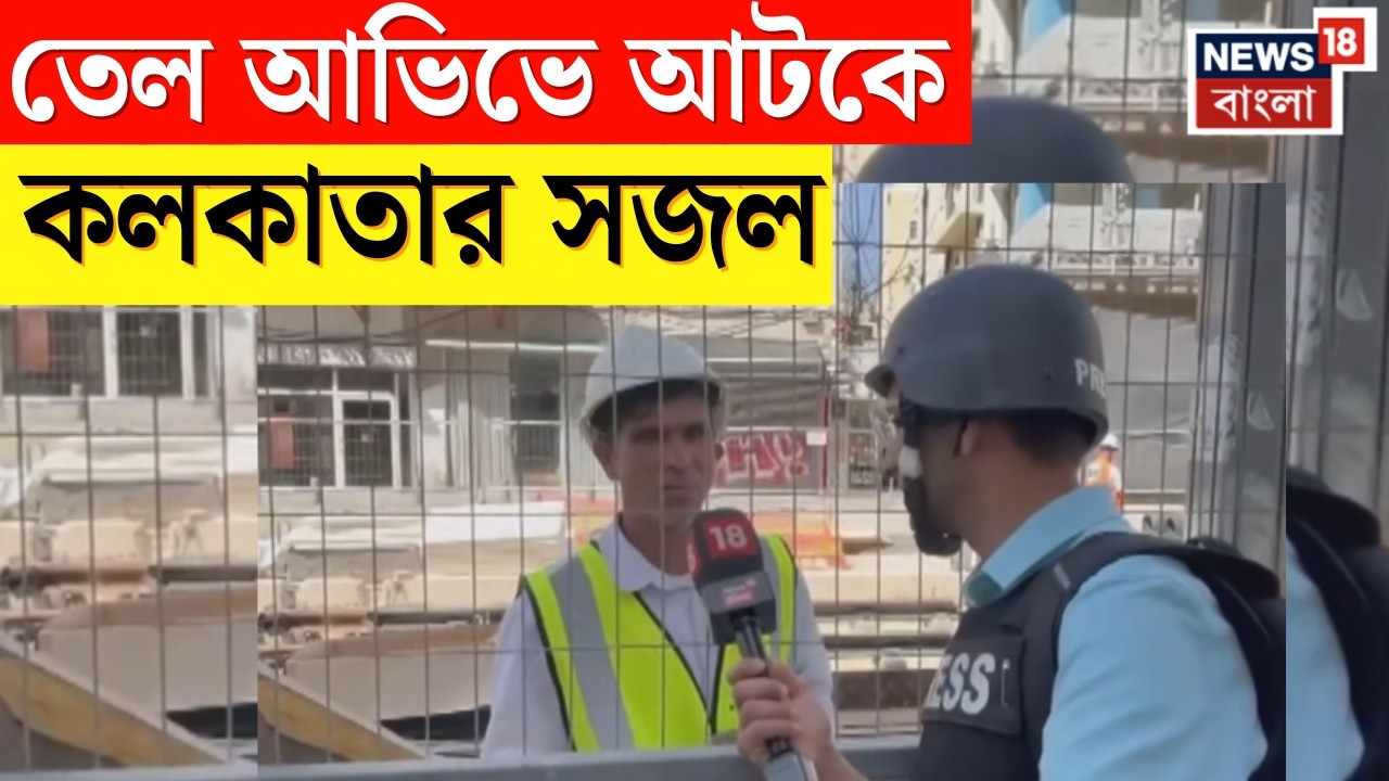 Tel Aviv এ আটকে Kolkata র Sajal Roy, ‌যুদ্ধের মধ্যে কীভাবে কাটছে জীবন? Ground Zero য় New18  | N18G
