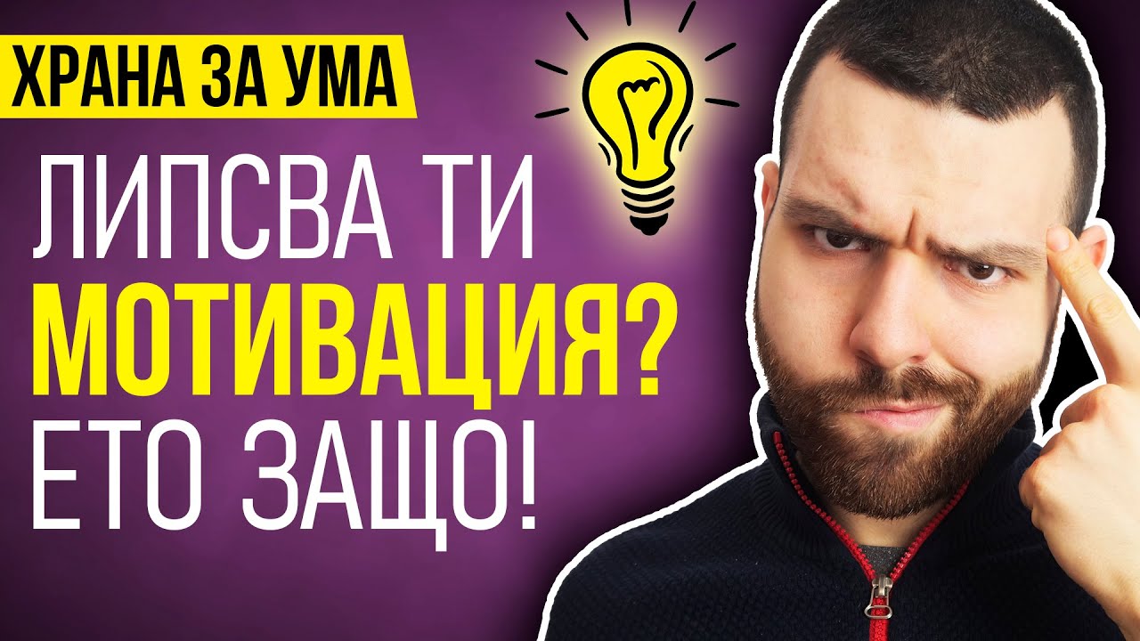 Защо губим мотивация и как да останем мотивирани? - 5 СЪВЕТА