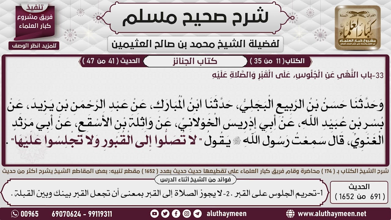 691 - 1652 النهي عن الجلوس على القبر والصلاة عليه📔 صحيح مسلم - ابن عثيمين