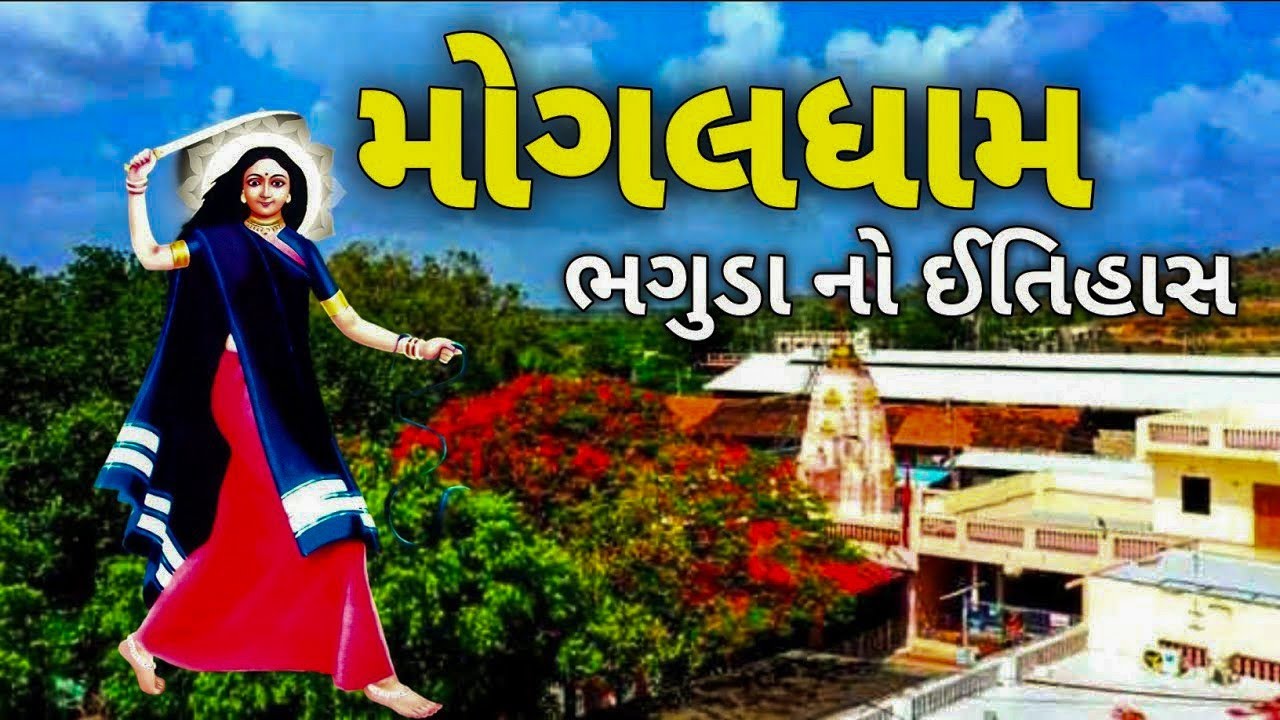 જાણો માં મોગલ જ્યાં બિરાજમાન છે એવા મોગલ ધામ ભગુડા નો ઈતિહાસીક ઇતિહાસ | i mogal maa | history
